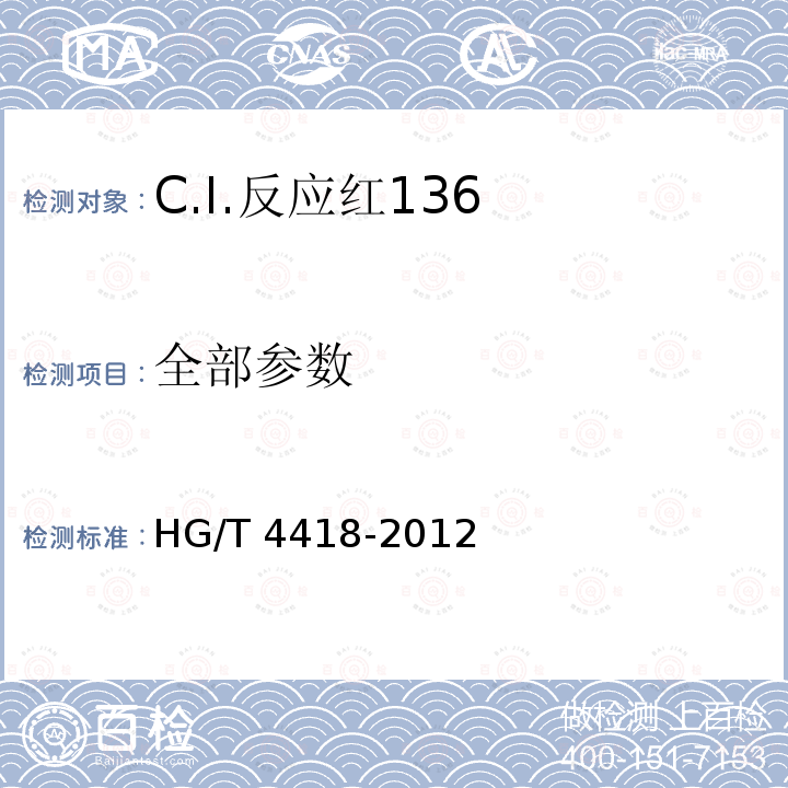 全部参数 C.I.反应红136 HG/T 4418-2012