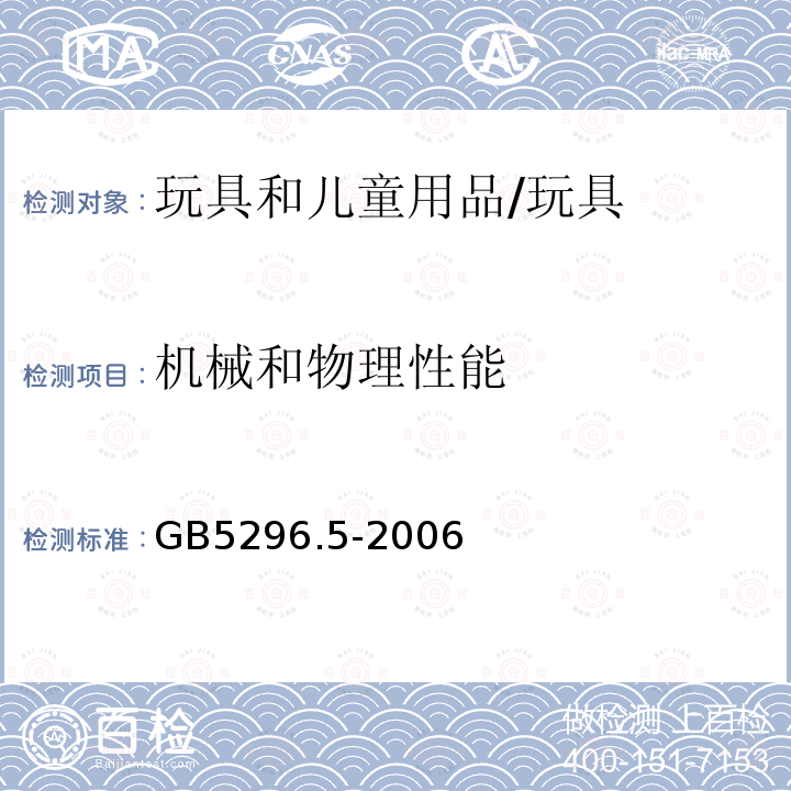 机械和物理性能 国家标准消费品使用说明 第五部分：消费品使用说明 /GB5296.5-2006