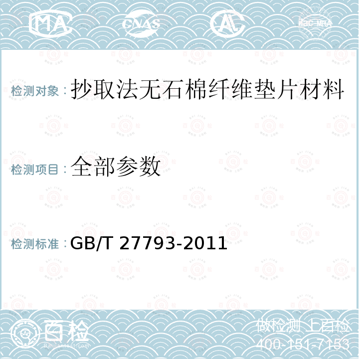 全部参数 GB/T 27793-2011 抄取法无石棉纤维垫片材料