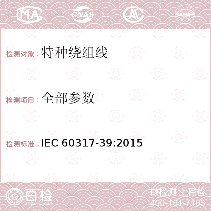 全部参数 IEC 60317-39-2015 特种绕组线规范 第39部分:温度指数180、玻璃丝编织聚酯或聚酯酰亚胺浸渍裸或漆包扁铜线