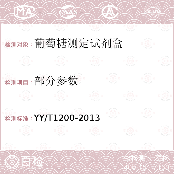 部分参数 葡萄糖测定试剂盒（酶法） YY/T1200-2013