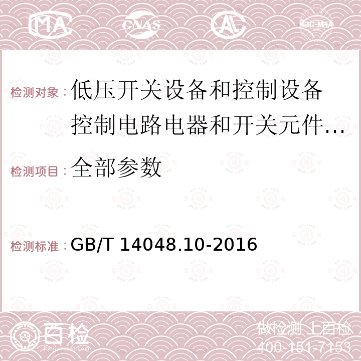 全部参数 GB/T 14048.10-2016 低压开关设备和控制设备 第5-2部分:控制电路电器和开关元件 接近开关