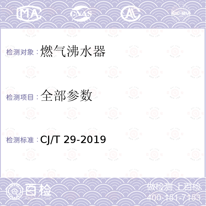 全部参数 燃气沸水器 CJ/T 29-2019