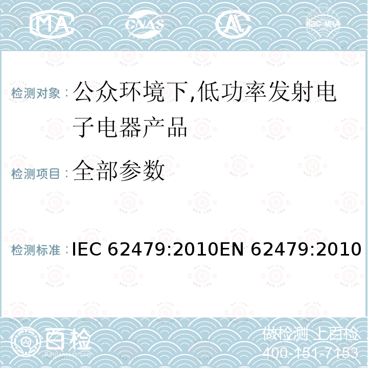 全部参数 IEC 62479-2010 低功率电子和电气设备与人相关的电磁场(10MHz-300GHz)辐射量基本限制的符合性评定