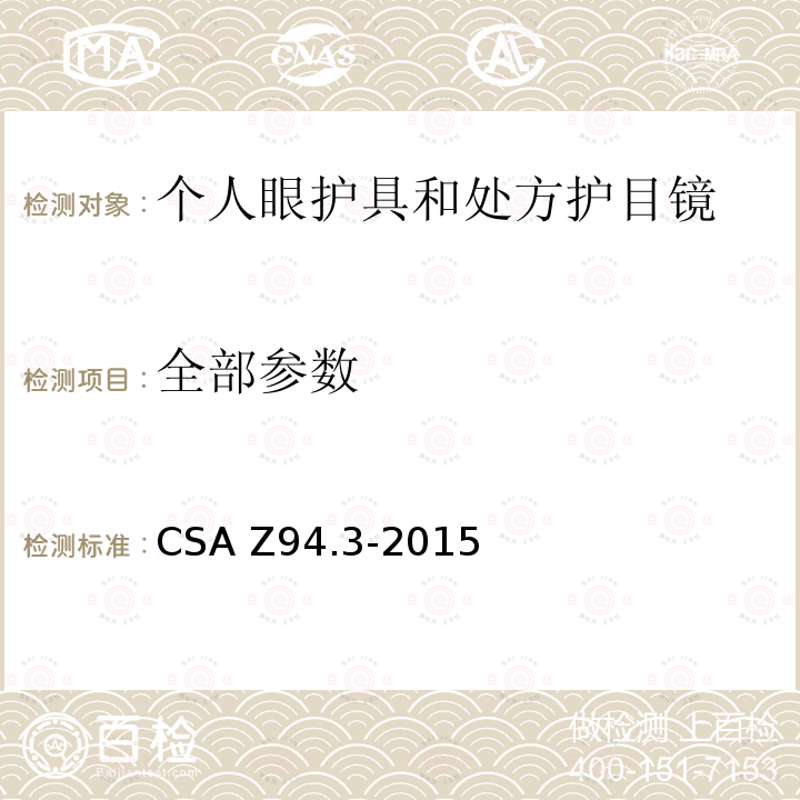 全部参数 CSA Z94.3-2015 眼镜和面部保护装置 