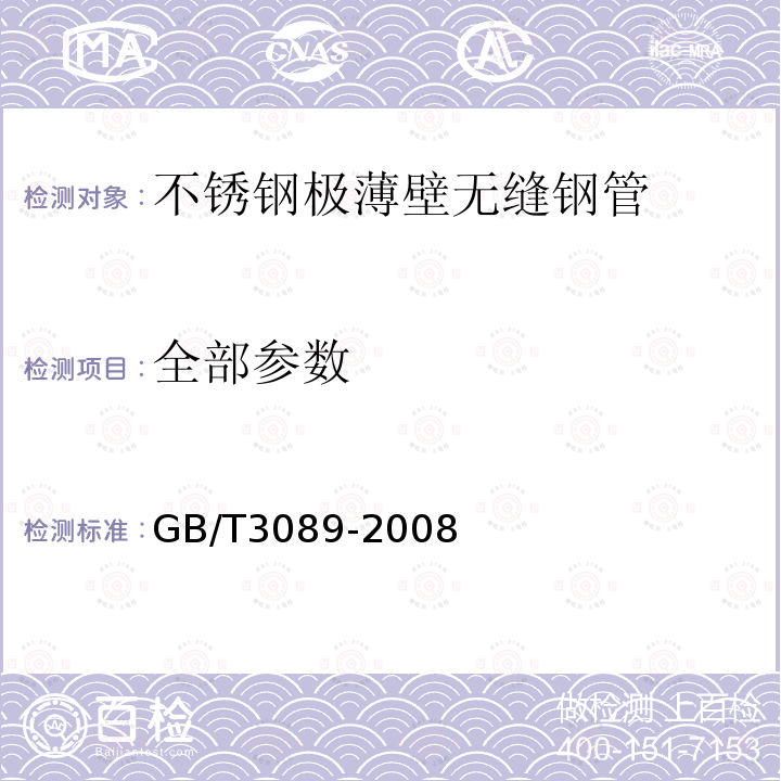 全部参数 GB/T 3089-2008 不锈钢极薄壁无缝钢管