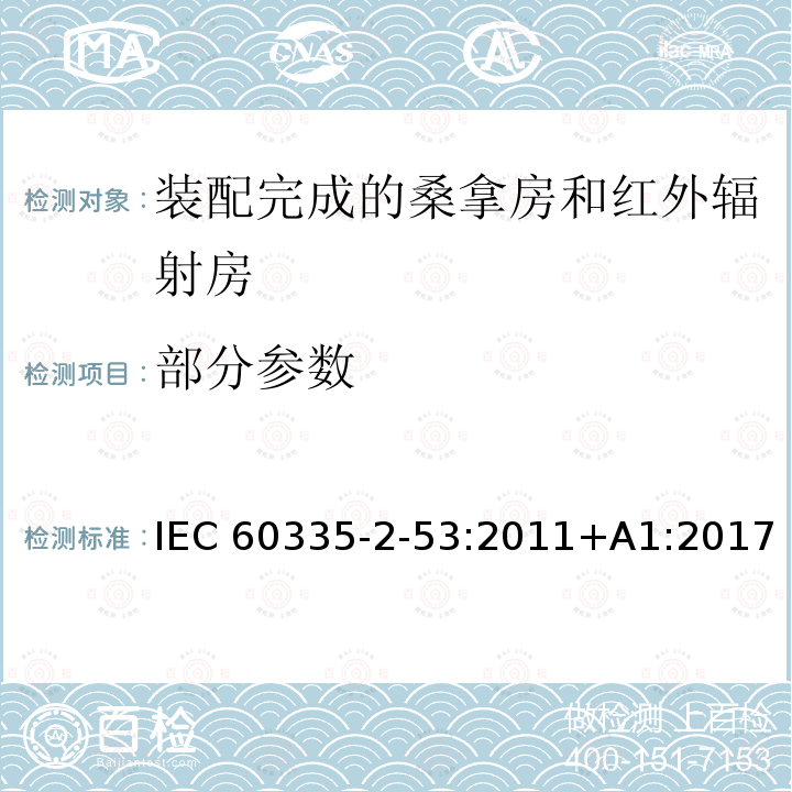 部分参数 IEC 60335-2-74-2002/Amd 1-2006 修订1:家用和类似用途电器安全 第2-74部分:便携浸入式加热器的特殊要求