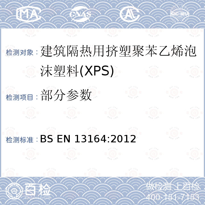 部分参数 BS EN 13164:2012 建筑隔热用挤塑聚苯乙烯泡沫塑料(XPS)—规范 