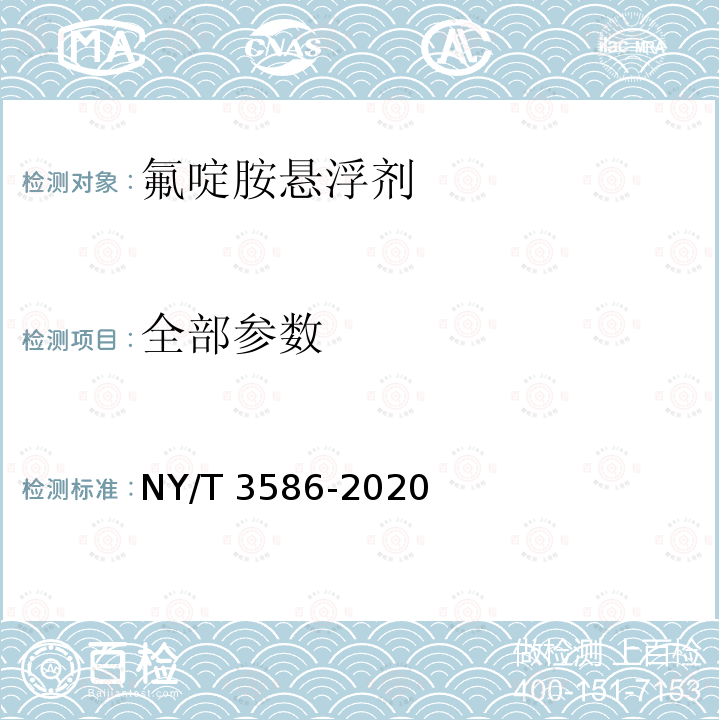 全部参数 氟啶胺悬浮剂 NY/T 3586-2020