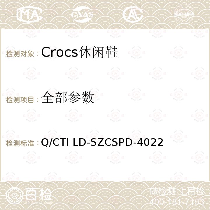 全部参数 Crocs休闲鞋 Q/CTI LD-SZCSPD-4022