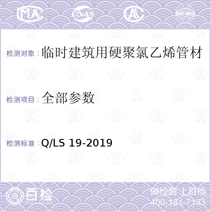 全部参数 Q/LS 19-2019 临时建筑用硬聚氯乙烯管材 