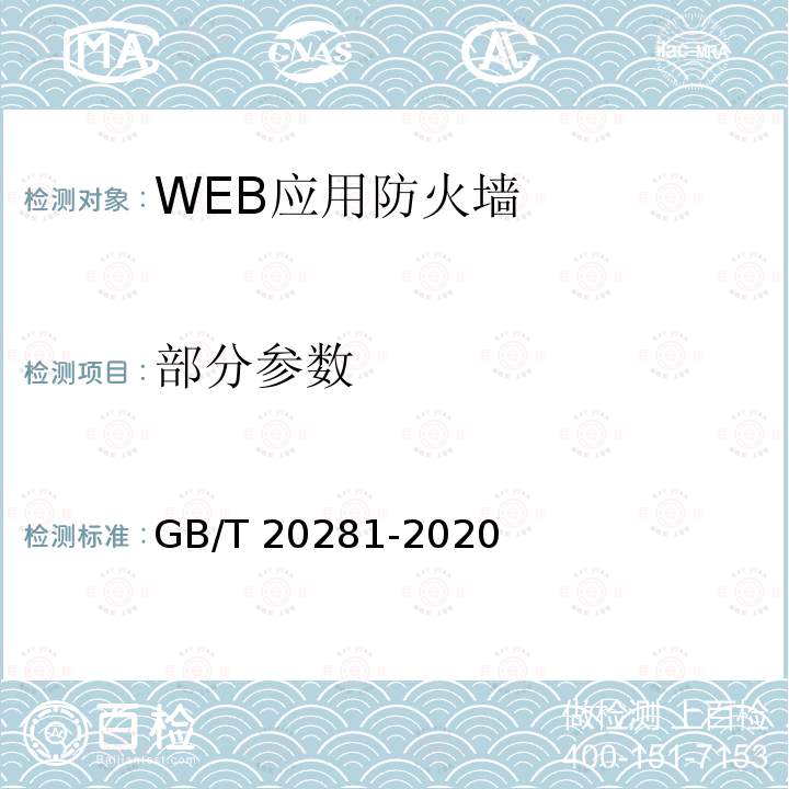 部分参数 GB/T 20281-2020 信息安全技术 防火墙安全技术要求和测试评价方法
