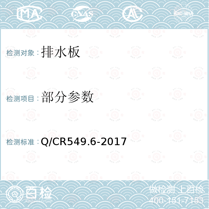 部分参数 Q/CR 549.6-2017 铁路工程土工合成材料 第6部分：排水材料 Q/CR549.6-2017