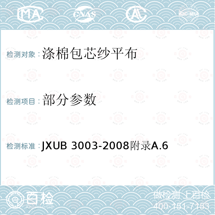 部分参数 JXUB 3003-2008 军用涤纶长丝织物规范 附录A.6