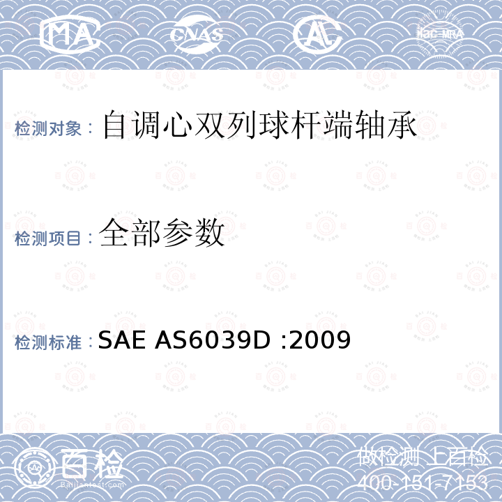 全部参数 AS6039D :2009 自调心双列球杆端轴承 SAE 