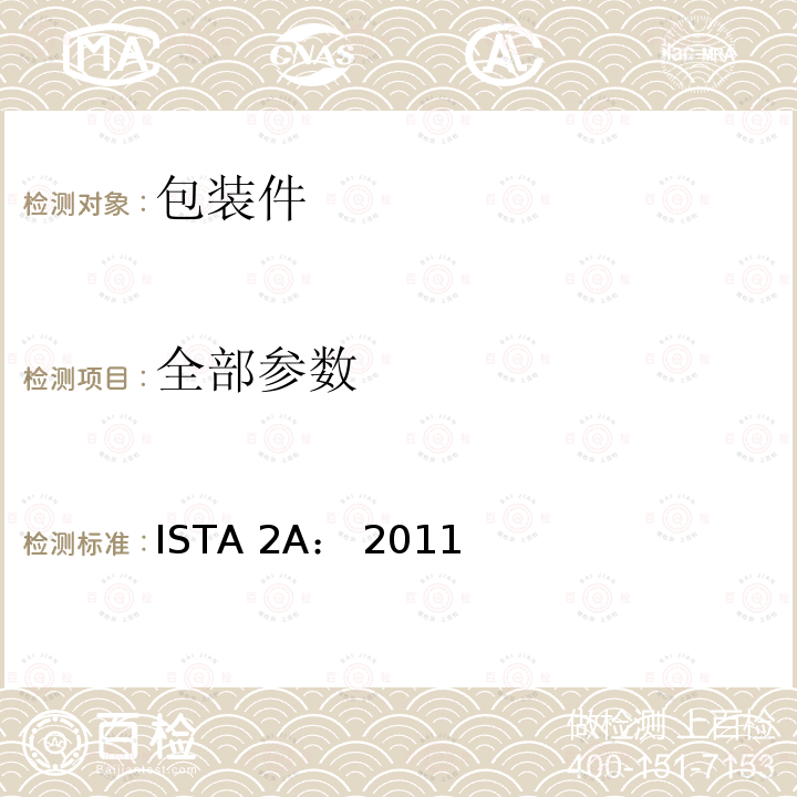 全部参数 ISTA 2A:2011 适用于不大于150lb(68kg)的包装件 部分模拟性能试验程序 ISTA 2A： 2011