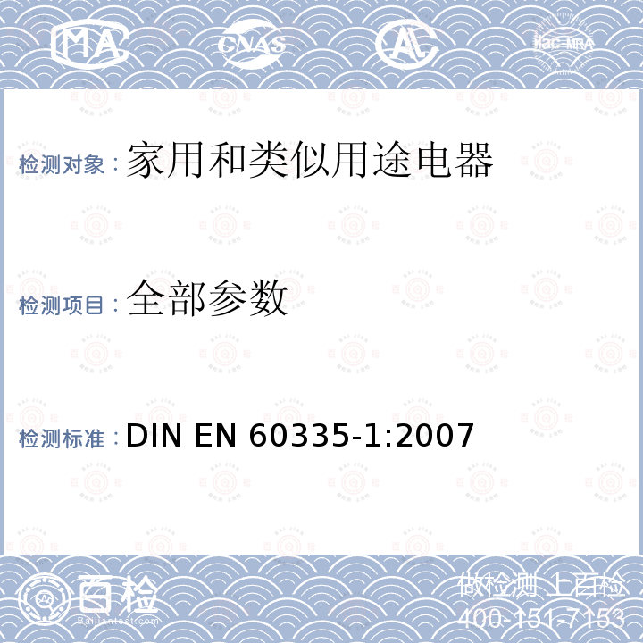 全部参数 EN 60335-1:2007 家用和类似用途电器的安全 第一部分:通用要求 DIN 