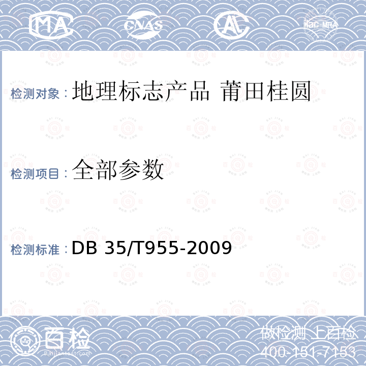 全部参数 DB35/T 955-2009 地理标志产品 莆田桂圆