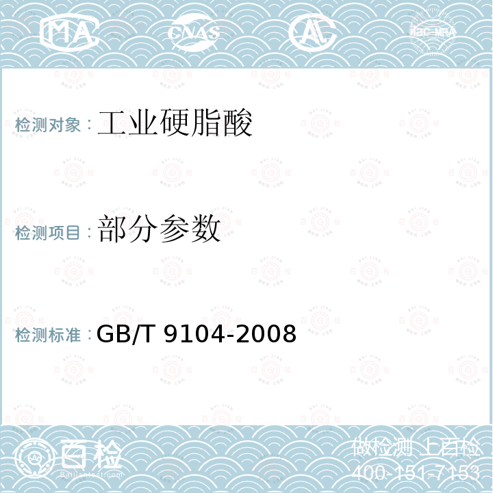 部分参数 GB/T 9104-2008 工业硬脂酸试验方法
