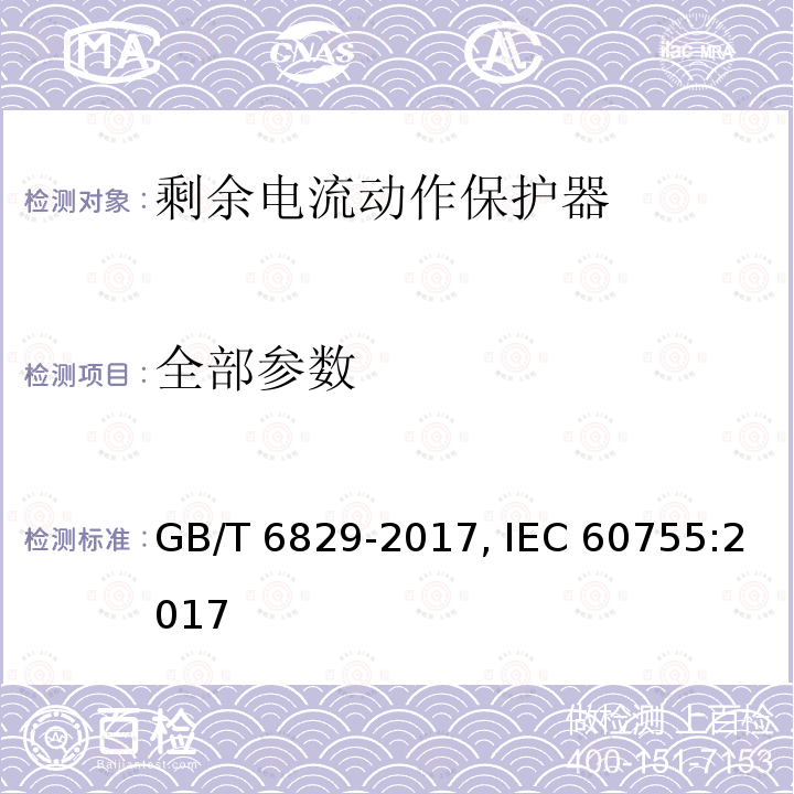 全部参数 GB/T 6829-2017 剩余电流动作保护电器（RCD）的一般要求