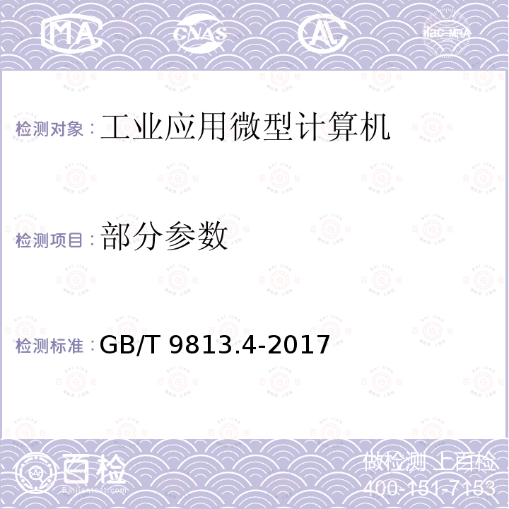 部分参数 GB/T 9813.4-2017 计算机通用规范 第4部分：工业应用微型计算机