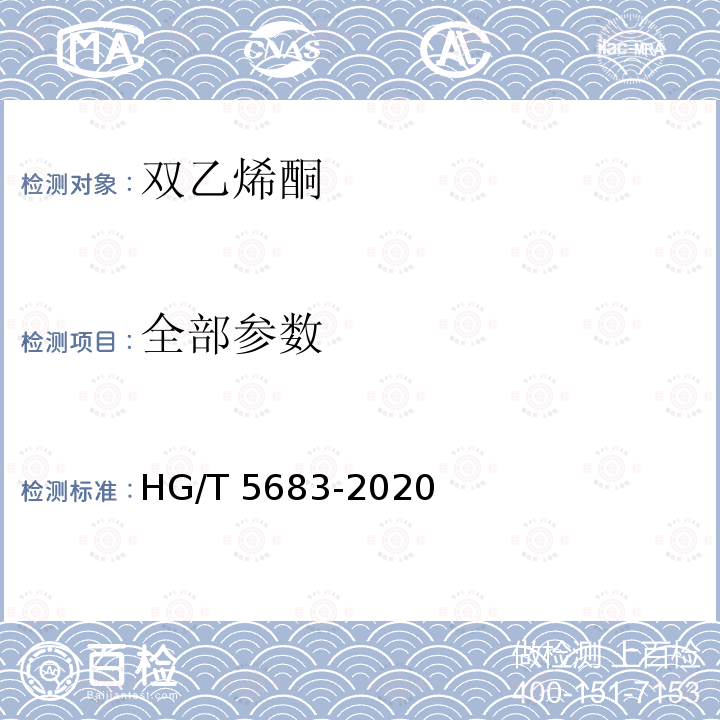 全部参数 HG/T 5683-2020 双乙烯酮