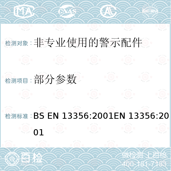 部分参数 BS EN 13356:2001 非专业使用的警示配件 测试方法和要求 EN 13356:2001