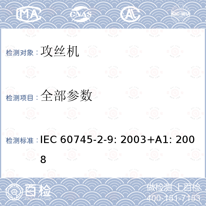 全部参数 手持式电动工具的安全 第2部分：攻丝机的专用要求 IEC 60745-2-9: 2003+A1: 2008