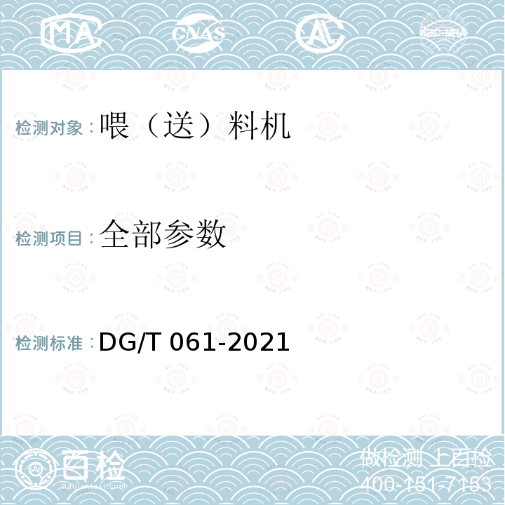 全部参数 DG/T 061-2021 喂（送）料机（农业机械推广鉴定大纲） 