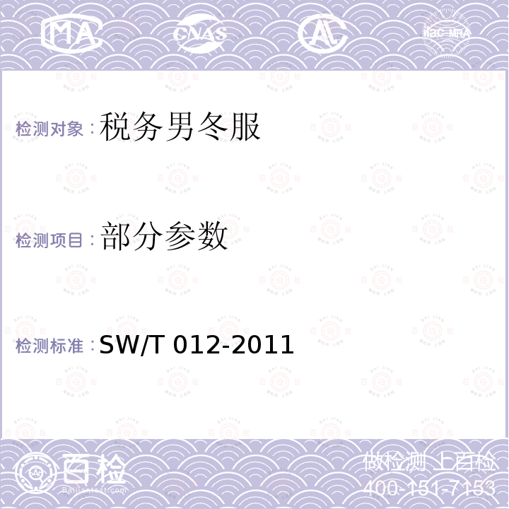部分参数 税务男冬服 SW/T 012-2011