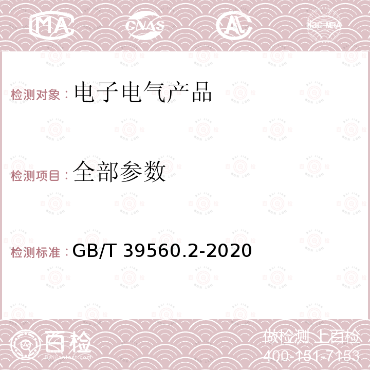 全部参数 GB/T 39560.2-2020 电子电气产品中某些物质的测定 第2部分：拆解、拆分和机械制样