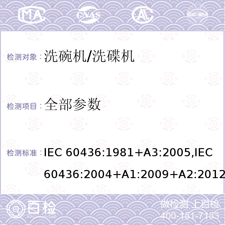 全部参数 IEC 60436-1981 家用电动洗碟机性能的测试方法