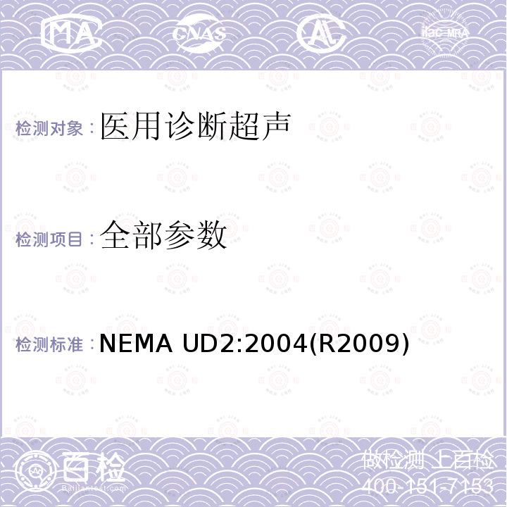 全部参数 NEMA UD2:2004(R2009) 超声诊断设备声输出测量标准 NEMA UD2:2004(R2009)