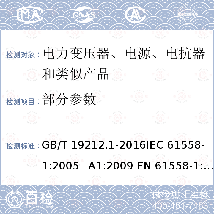 部分参数 GB/T 19212.1-2016 变压器、电抗器、电源装置及其组合的安全 第1部分:通用要求和试验