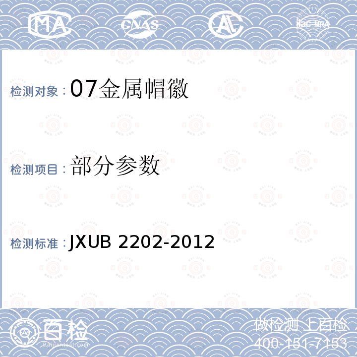 部分参数 JXUB 2202-2012 07金属帽徽规范 
