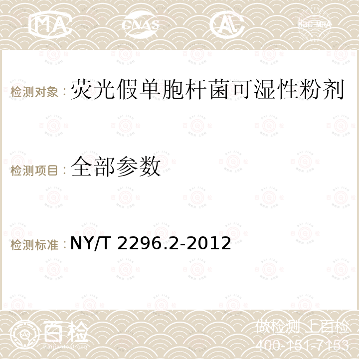 全部参数 NY/T 2296.2-2012 细菌微生物农药 荧光假单胞杆菌 第2部分:荧光假单胞杆菌可湿性粉剂