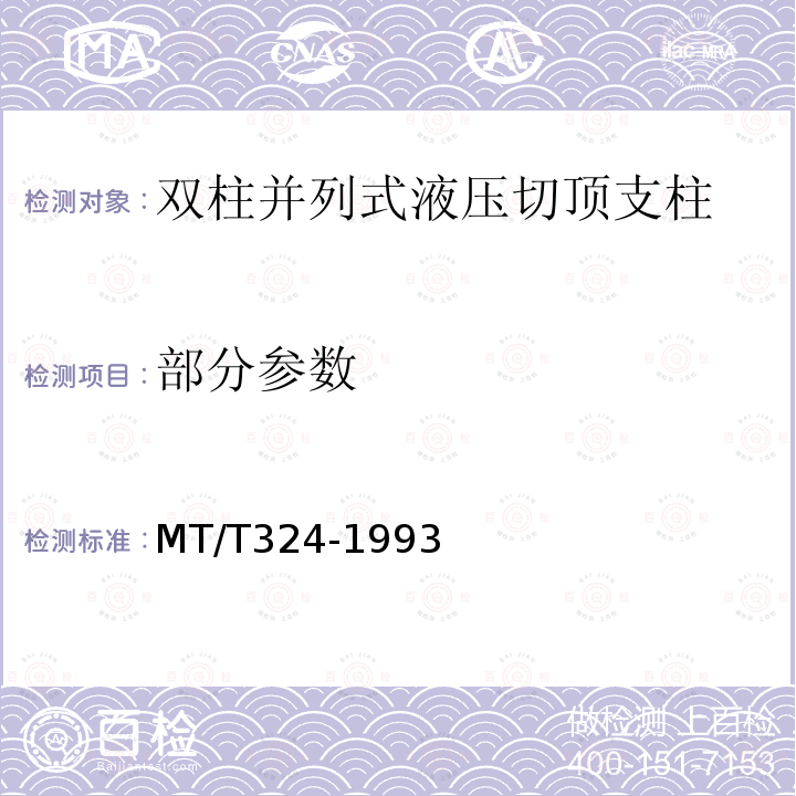 部分参数 MT/T 324-1993 【强改推】双柱并列式液压切顶支柱