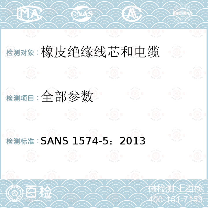 全部参数 SANS 1574-5：2013 《固体挤包绝缘电缆 第5部分：工业用橡胶绝缘电缆》 