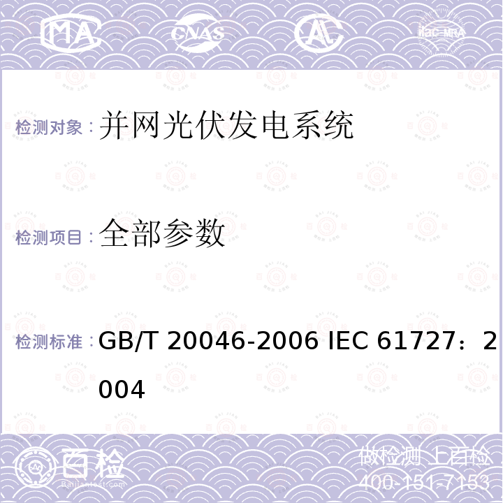 全部参数 GB/T 20046-2006 光伏(PV)系统电网接口特性