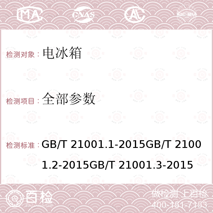 全部参数 GB/T 21001.1-2015 制冷陈列柜 第1部分:术语