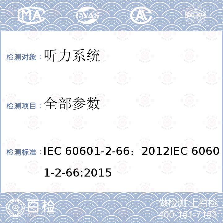 全部参数 IEC 60601-2-66 听力设备的专用要求和基本性能 ：2012:2015