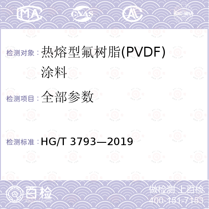 全部参数 HG/T 3793-2019 热熔型氟树脂（PVDF）涂料