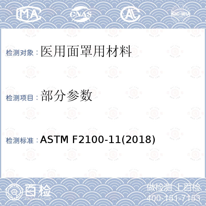 部分参数 ASTM F2100-11 医用面罩用材料技术规范 (2018)