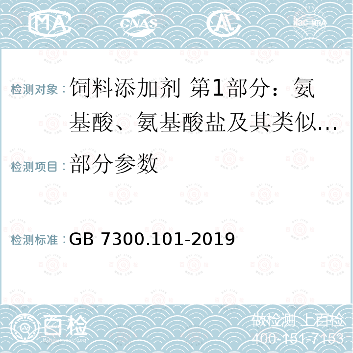 部分参数 GB 7300.101-2019 饲料添加剂 第1部分：氨基酸、氨基酸盐及其类似物L-苏氨酸