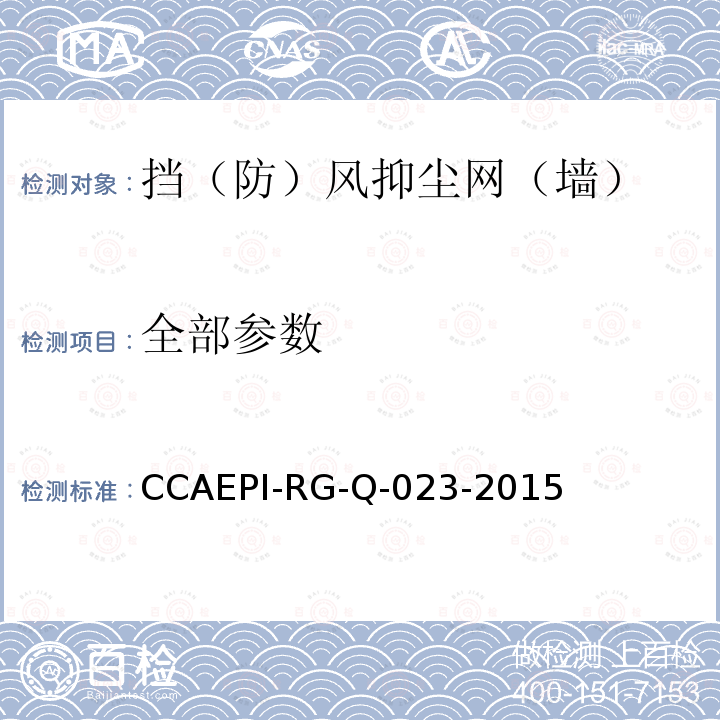 全部参数 挡（防）风抑尘网（墙） CCAEPI-RG-Q-023-2015