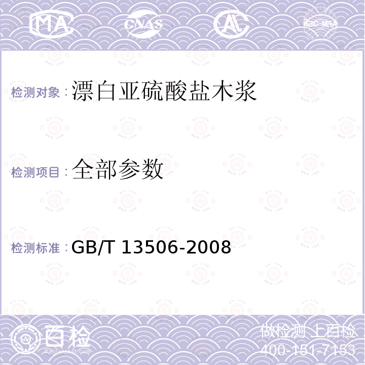 全部参数 漂白亚硫酸盐木浆 GB/T 13506-2008