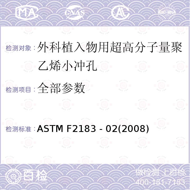 全部参数 ASTM F2183-2002(2008) 用小冲子测试外科植入物用超高分子量聚乙烯的试验方法