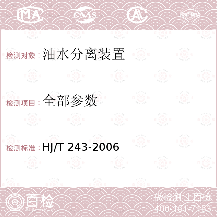 全部参数 HJ/T 243-2006 环境保护产品技术要求 油水分离装置