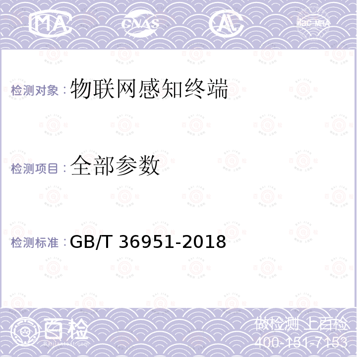 全部参数 GB/T 36951-2018 信息安全技术 物联网感知终端应用安全技术要求