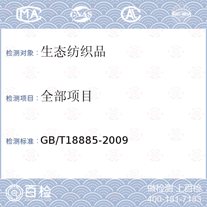 全部项目 GB/T 18885-2009 生态纺织品技术要求